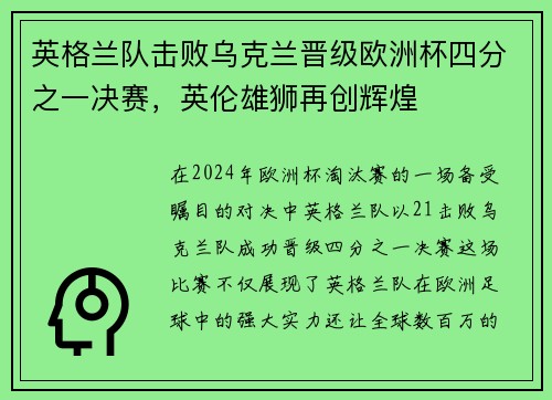 英格兰队击败乌克兰晋级欧洲杯四分之一决赛，英伦雄狮再创辉煌