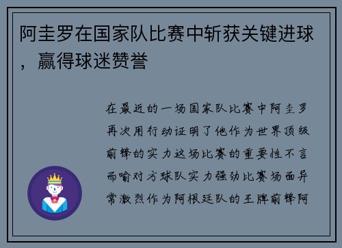 阿圭罗在国家队比赛中斩获关键进球，赢得球迷赞誉