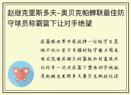 赵继克里斯多夫-奥贝克帕蝉联最佳防守球员称霸篮下让对手绝望