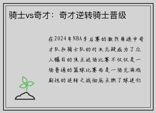 骑士vs奇才：奇才逆转骑士晋级