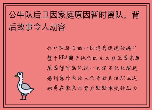 公牛队后卫因家庭原因暂时离队，背后故事令人动容