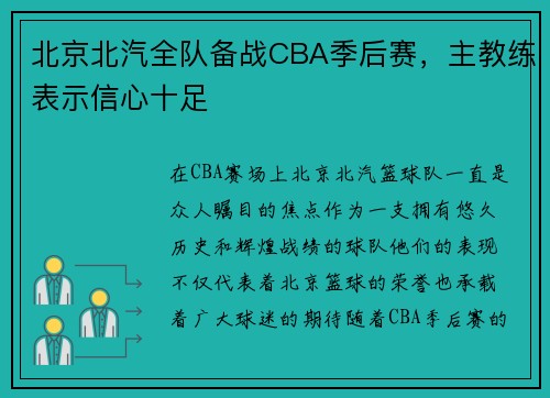 北京北汽全队备战CBA季后赛，主教练表示信心十足