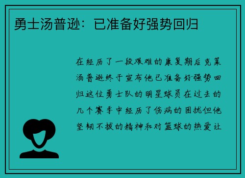 勇士汤普逊：已准备好强势回归