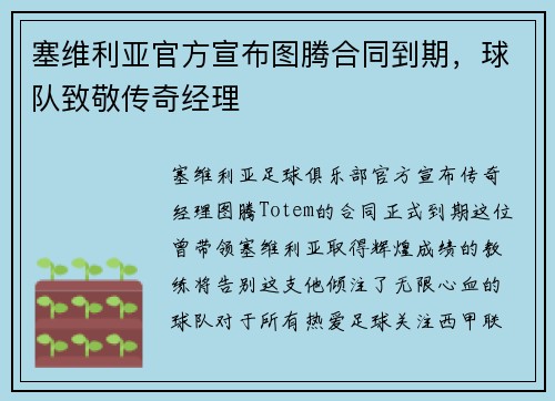 塞维利亚官方宣布图腾合同到期，球队致敬传奇经理