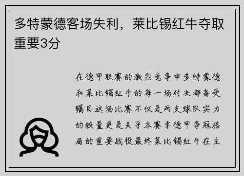 多特蒙德客场失利，莱比锡红牛夺取重要3分