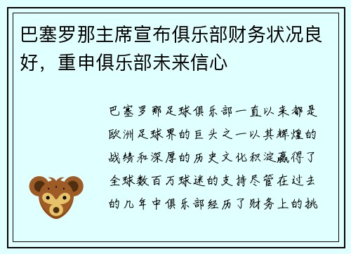 巴塞罗那主席宣布俱乐部财务状况良好，重申俱乐部未来信心