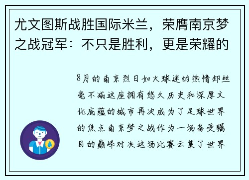 尤文图斯战胜国际米兰，荣膺南京梦之战冠军：不只是胜利，更是荣耀的延续