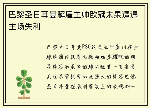 巴黎圣日耳曼解雇主帅欧冠未果遭遇主场失利