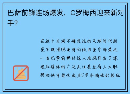 巴萨前锋连场爆发，C罗梅西迎来新对手？