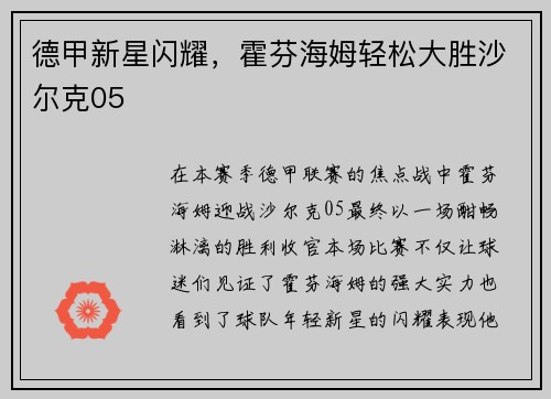 德甲新星闪耀，霍芬海姆轻松大胜沙尔克05