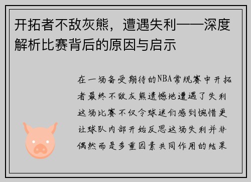 开拓者不敌灰熊，遭遇失利——深度解析比赛背后的原因与启示