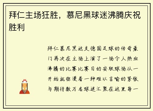 拜仁主场狂胜，慕尼黑球迷沸腾庆祝胜利