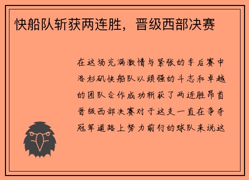 快船队斩获两连胜，晋级西部决赛