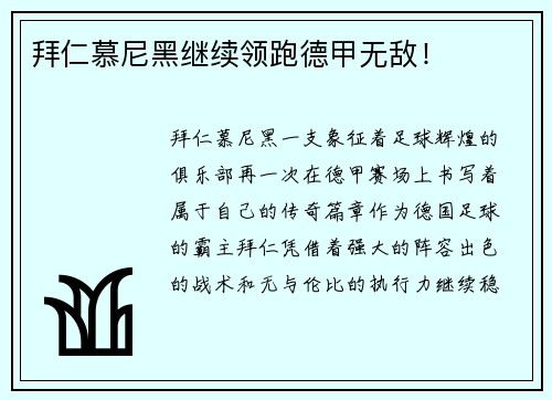 拜仁慕尼黑继续领跑德甲无敌！