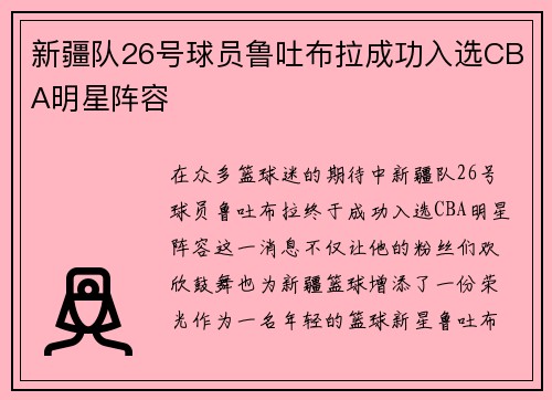新疆队26号球员鲁吐布拉成功入选CBA明星阵容