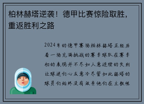 柏林赫塔逆袭！德甲比赛惊险取胜，重返胜利之路