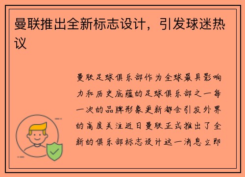 曼联推出全新标志设计，引发球迷热议