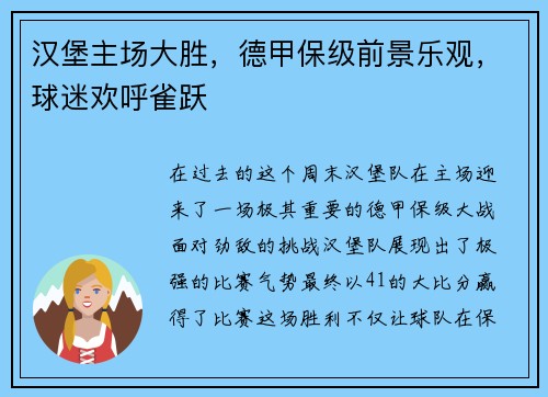 汉堡主场大胜，德甲保级前景乐观，球迷欢呼雀跃
