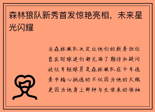 森林狼队新秀首发惊艳亮相，未来星光闪耀