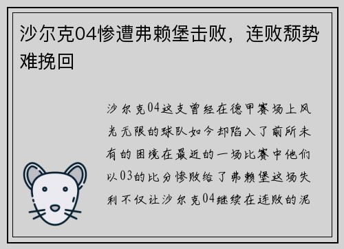 沙尔克04惨遭弗赖堡击败，连败颓势难挽回