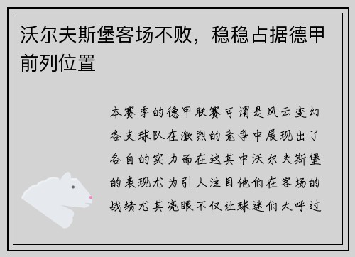 沃尔夫斯堡客场不败，稳稳占据德甲前列位置