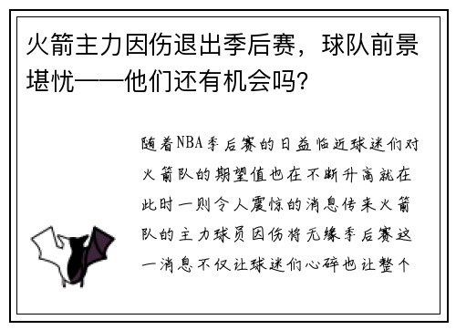 火箭主力因伤退出季后赛，球队前景堪忧——他们还有机会吗？