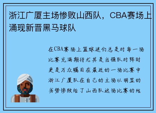 浙江广厦主场惨败山西队，CBA赛场上涌现新晋黑马球队