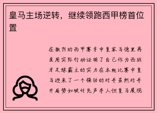 皇马主场逆转，继续领跑西甲榜首位置