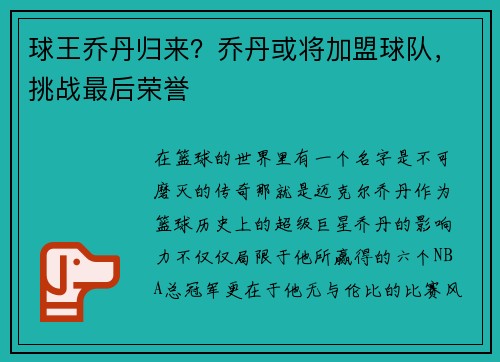 球王乔丹归来？乔丹或将加盟球队，挑战最后荣誉