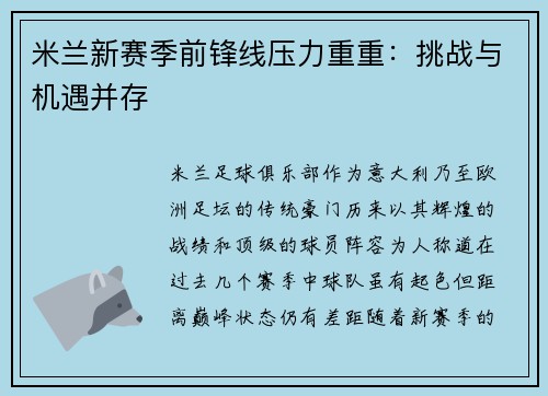 米兰新赛季前锋线压力重重：挑战与机遇并存