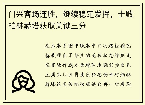 门兴客场连胜，继续稳定发挥，击败柏林赫塔获取关键三分