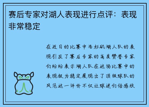 赛后专家对湖人表现进行点评：表现非常稳定