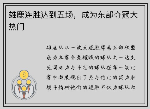 雄鹿连胜达到五场，成为东部夺冠大热门