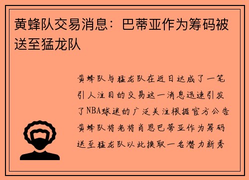 黄蜂队交易消息：巴蒂亚作为筹码被送至猛龙队