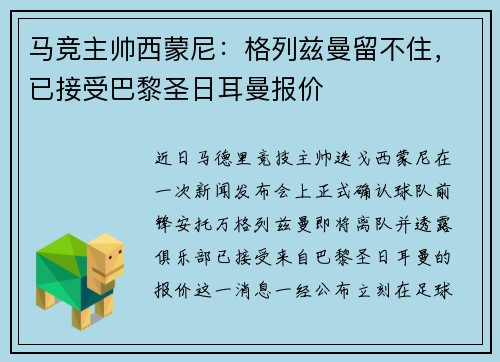 马竞主帅西蒙尼：格列兹曼留不住，已接受巴黎圣日耳曼报价